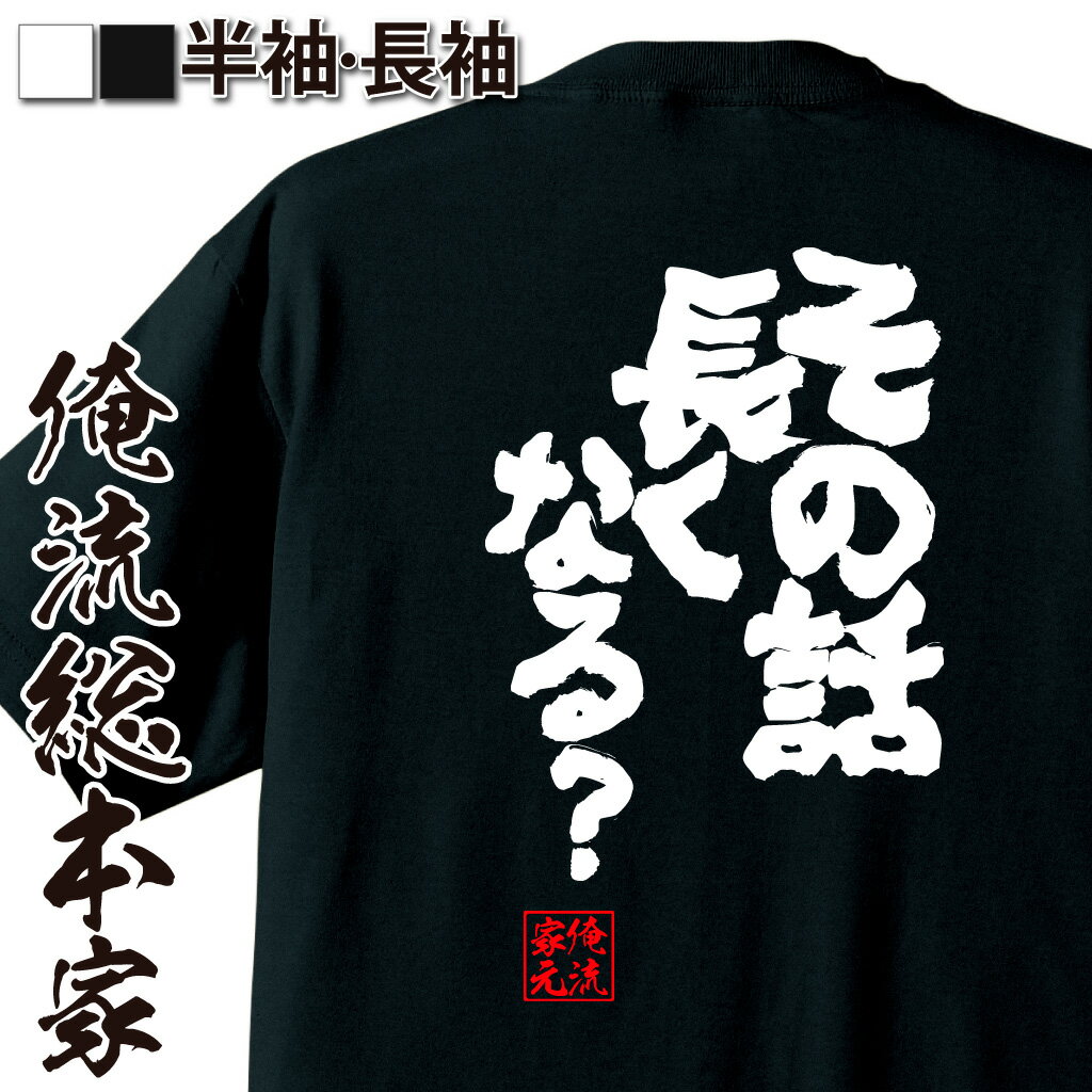 おもしろTシャツの俺流総本家|Tシャツ商品画像