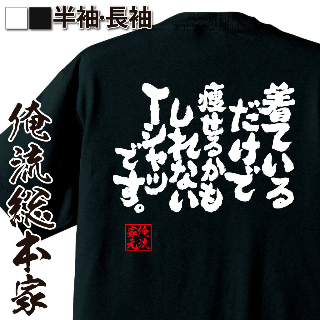 おもしろTシャツの俺流総本家【着ているだけで痩せるかもしれないT  