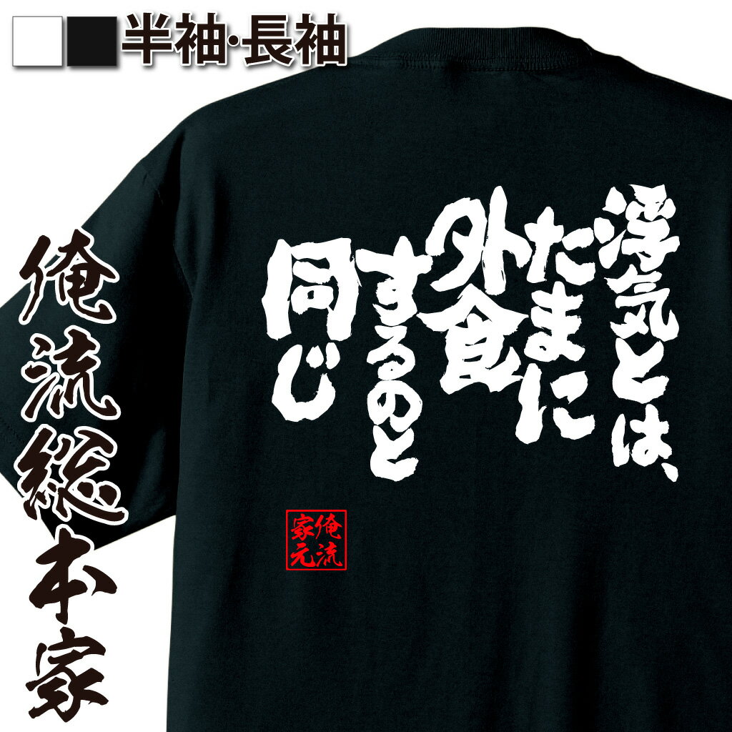 おもしろTシャツの俺流総本家|Tシャツ商品画像