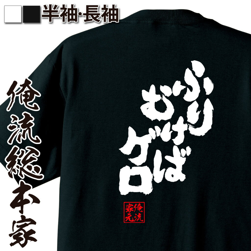 おもしろTシャツの俺流総本家|Tシャツ商品画像