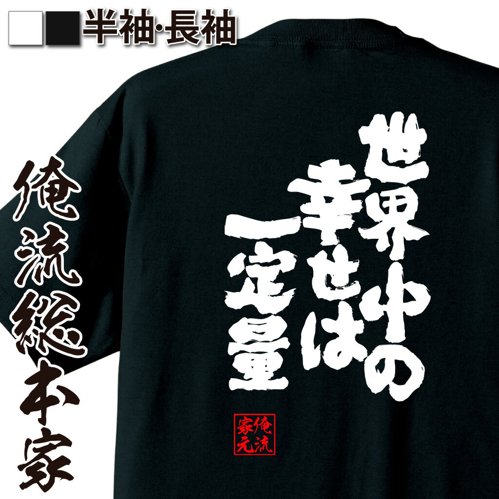 おもしろTシャツの俺流総本家|Tシャツ商品画像