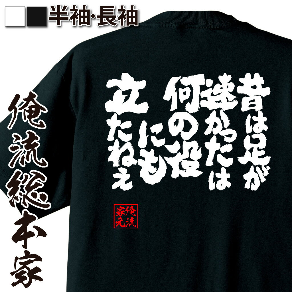 おもしろTシャツの俺流総本家|Tシャツ商品画像