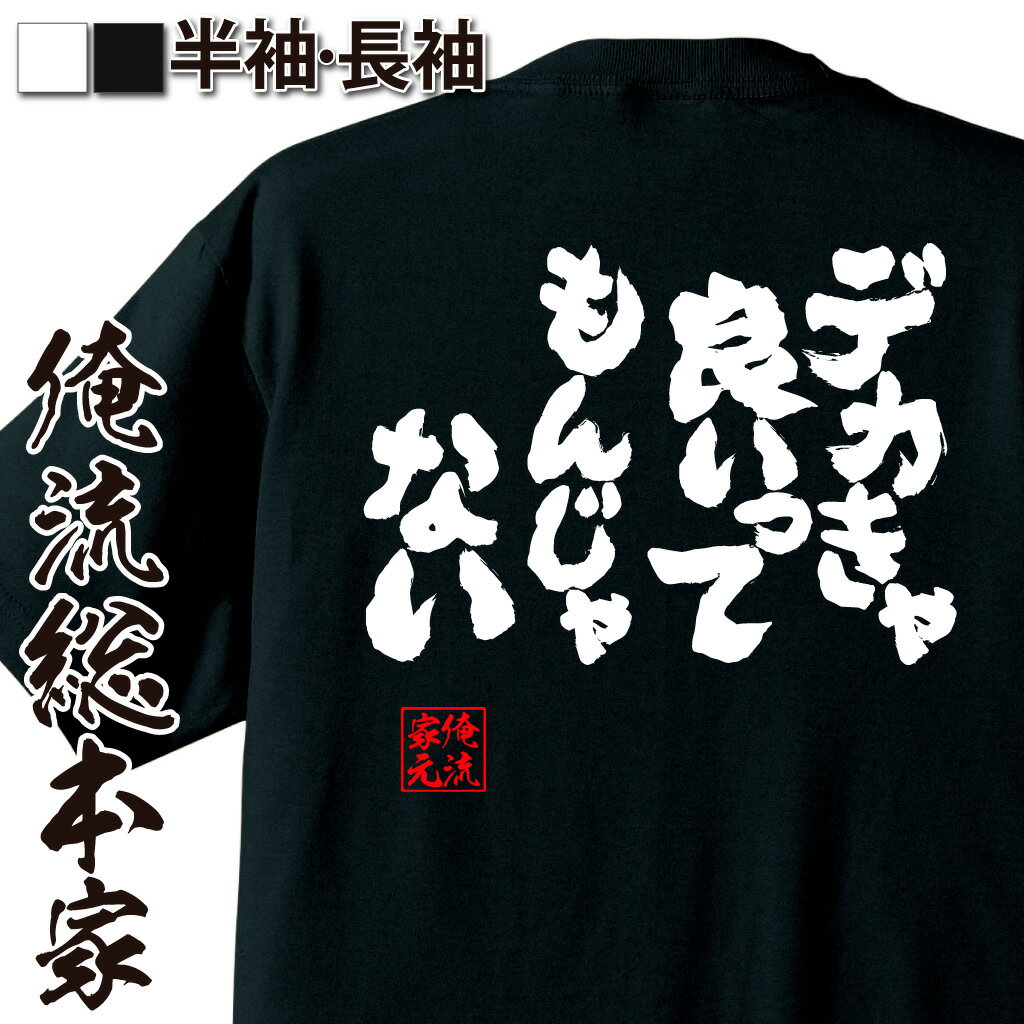おもしろTシャツの俺流総本家|Tシャツ商品画像
