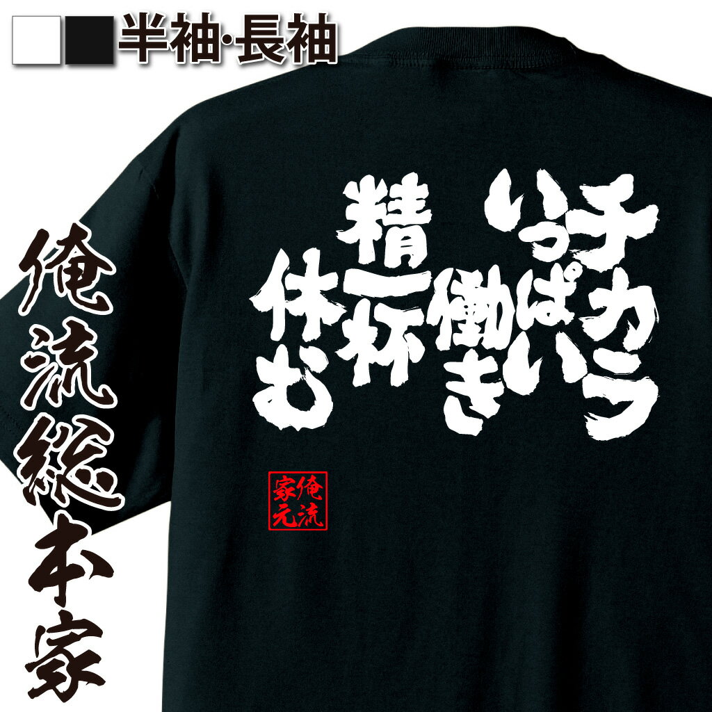 おもしろTシャツの俺流総本家|Tシャツ商品画像