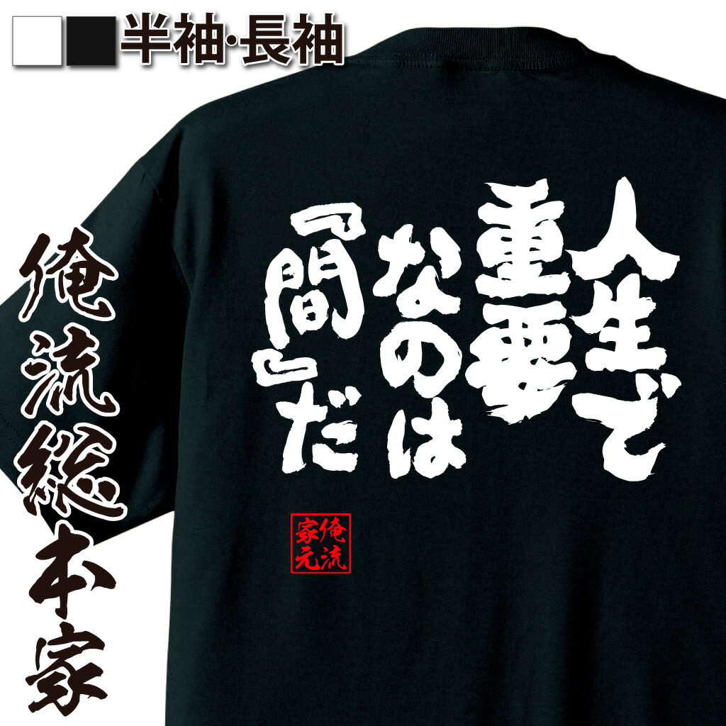 おもしろTシャツの俺流総本家|Tシャツ商品画像