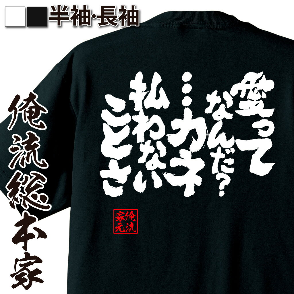 おもしろTシャツの俺流総本家|Tシャツ商品画像