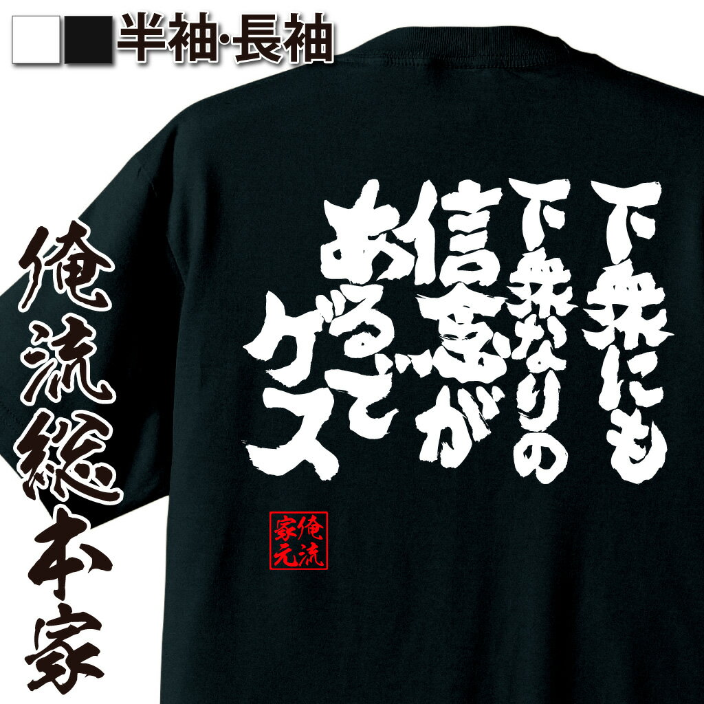 おもしろTシャツの俺流総本家|Tシャツ商品画像
