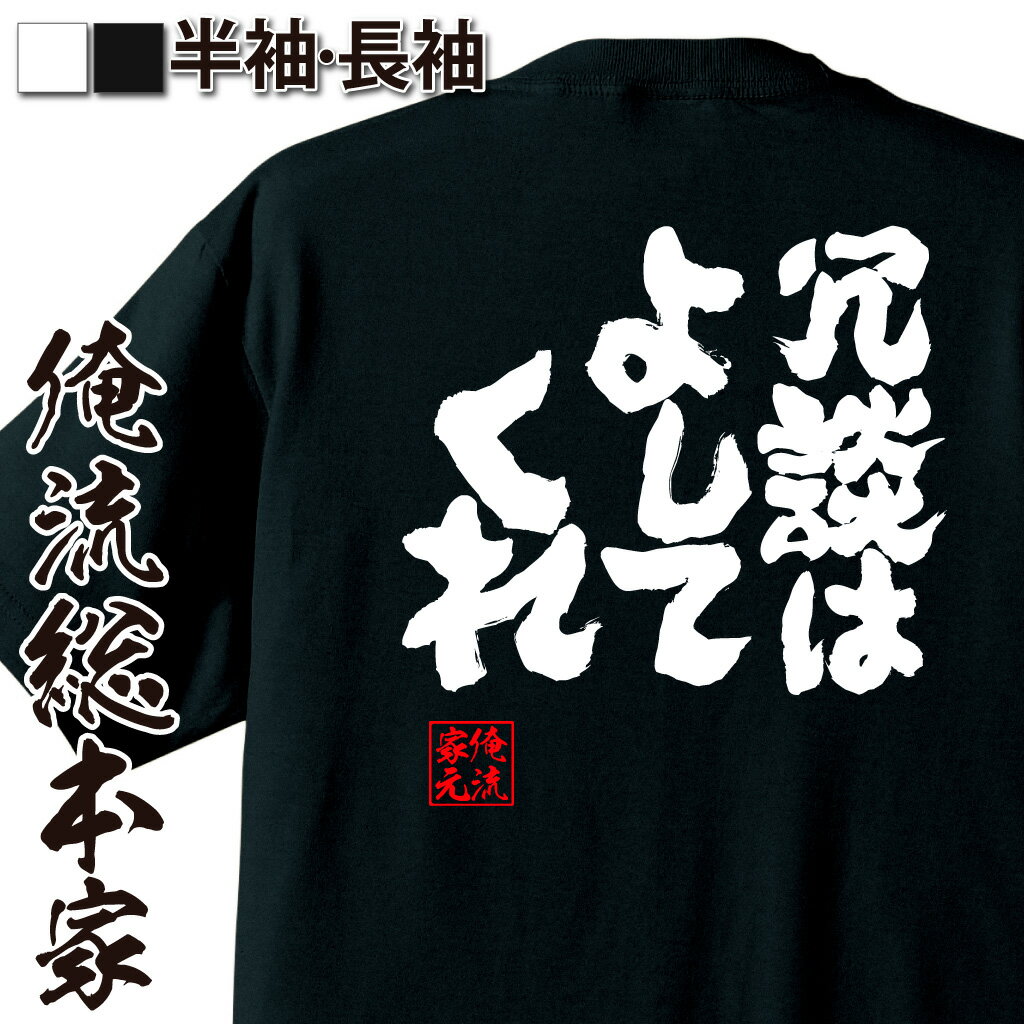 おもしろTシャツの俺流総本家|Tシャツ商品画像
