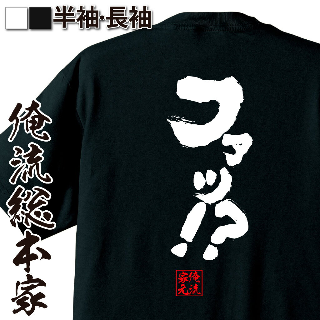 おもしろTシャツの俺流総本家|Tシャツ商品画像