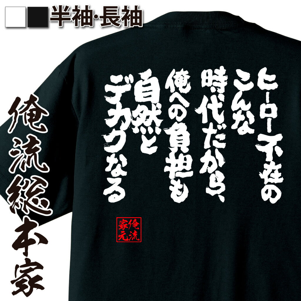 おもしろTシャツの俺流総本家|Tシャツ商品画像