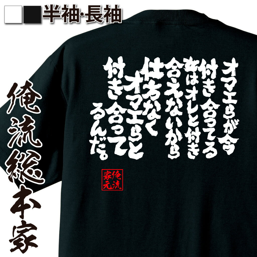 おもしろTシャツの俺流総本家|Tシャツ商品画像