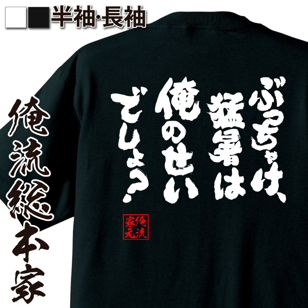 おもしろTシャツの俺流総本家|Tシャツ商品画像