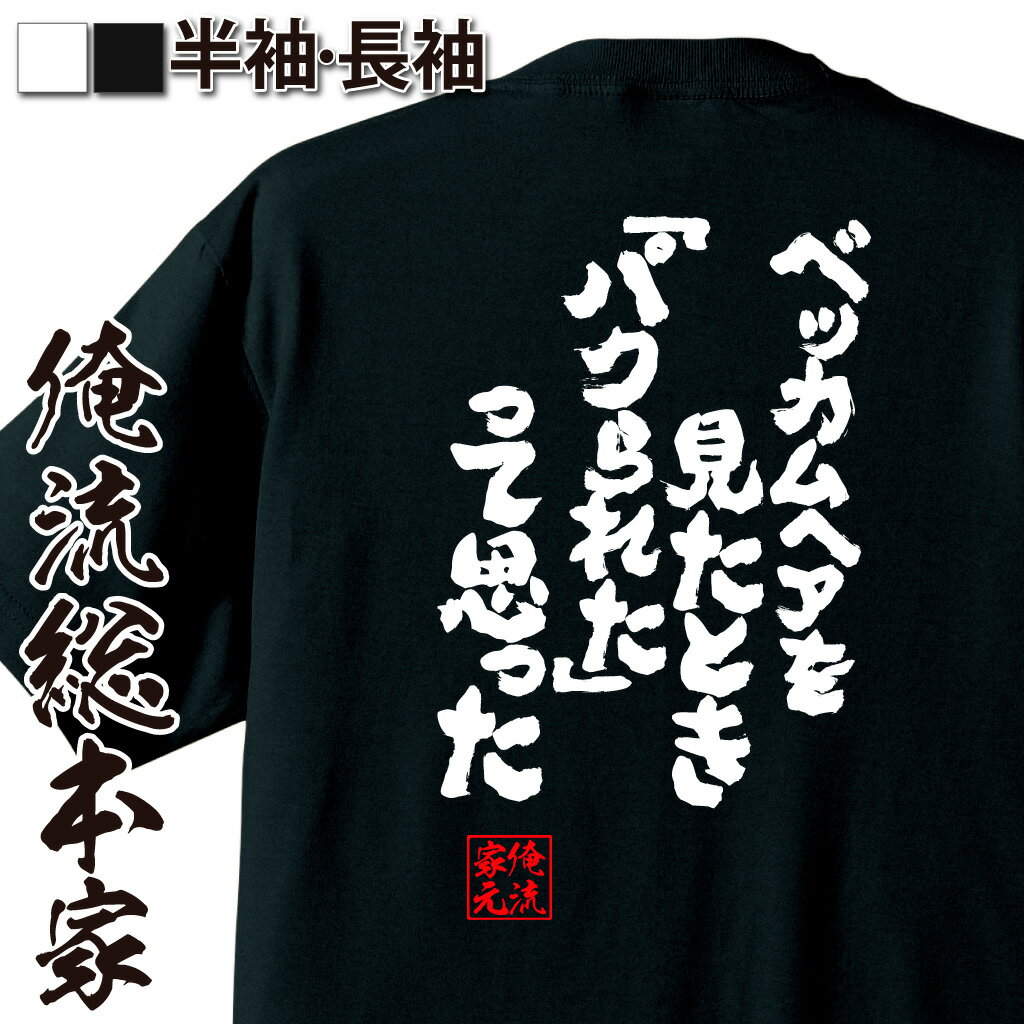 おもしろTシャツの俺流総本家|Tシャツ商品画像