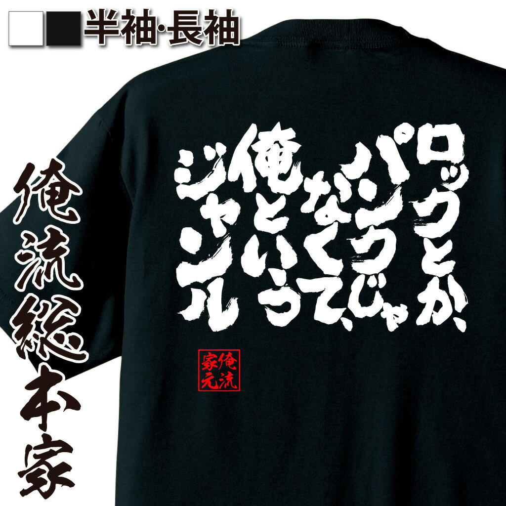 おもしろTシャツの俺流総本家|Tシャツ商品画像