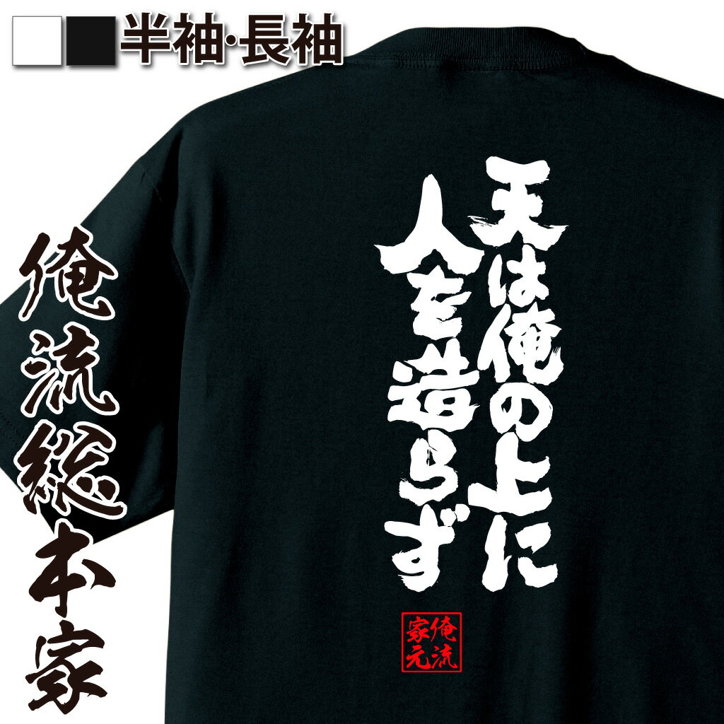 おもしろTシャツの俺流総本家|Tシャツ商品画像