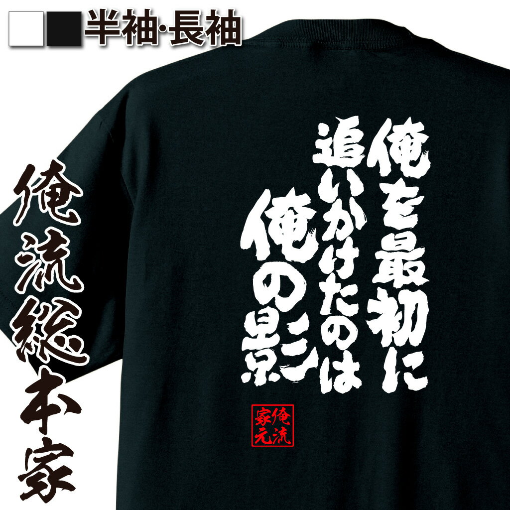 おもしろTシャツの俺流総本家|Tシャツ商品画像