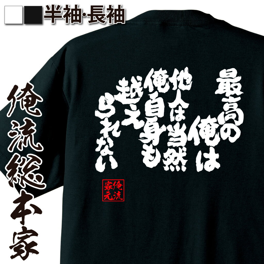 おもしろTシャツの俺流総本家|Tシャツ商品画像