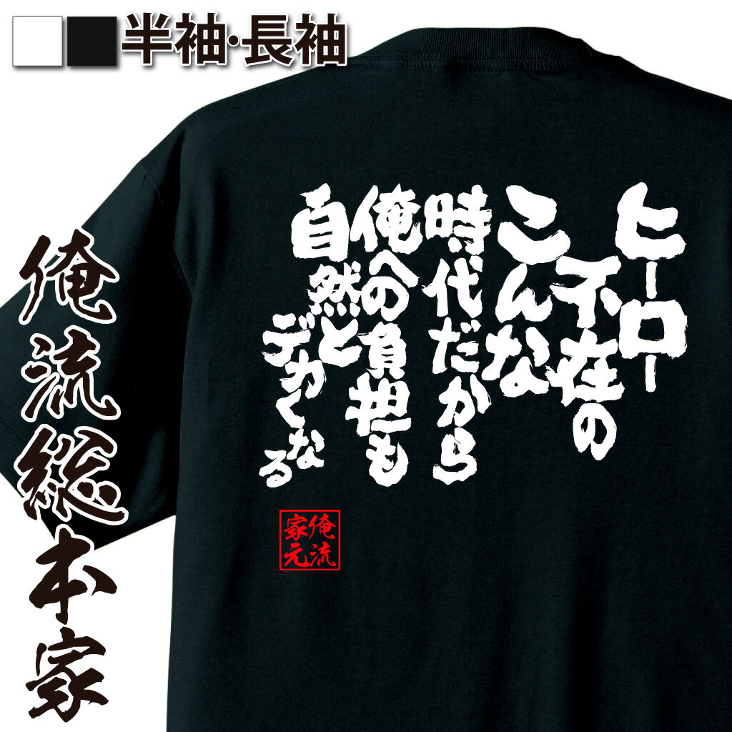 おもしろTシャツの俺流総本家|Tシャツ商品画像