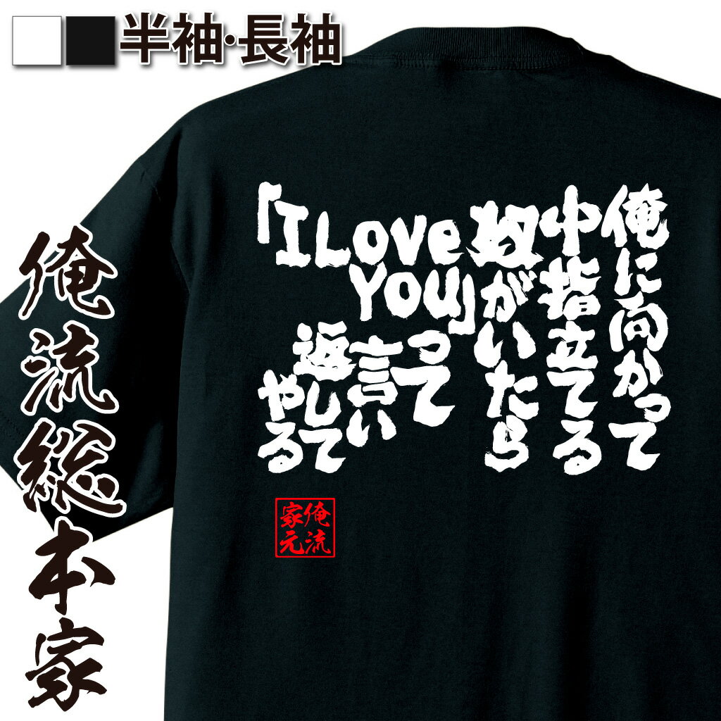 おもしろTシャツの俺流総本家|Tシャツ商品画像