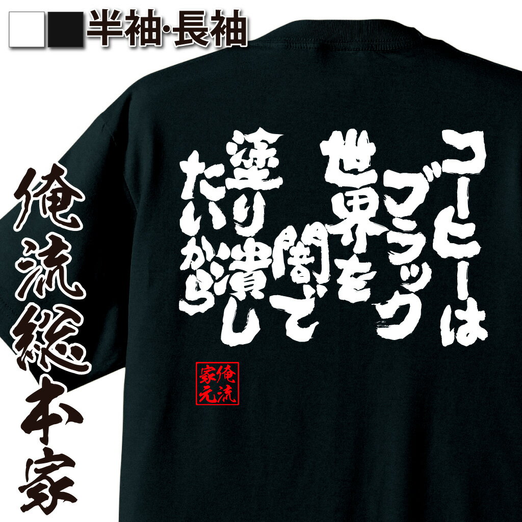 おもしろTシャツの俺流総本家|Tシャツ商品画像