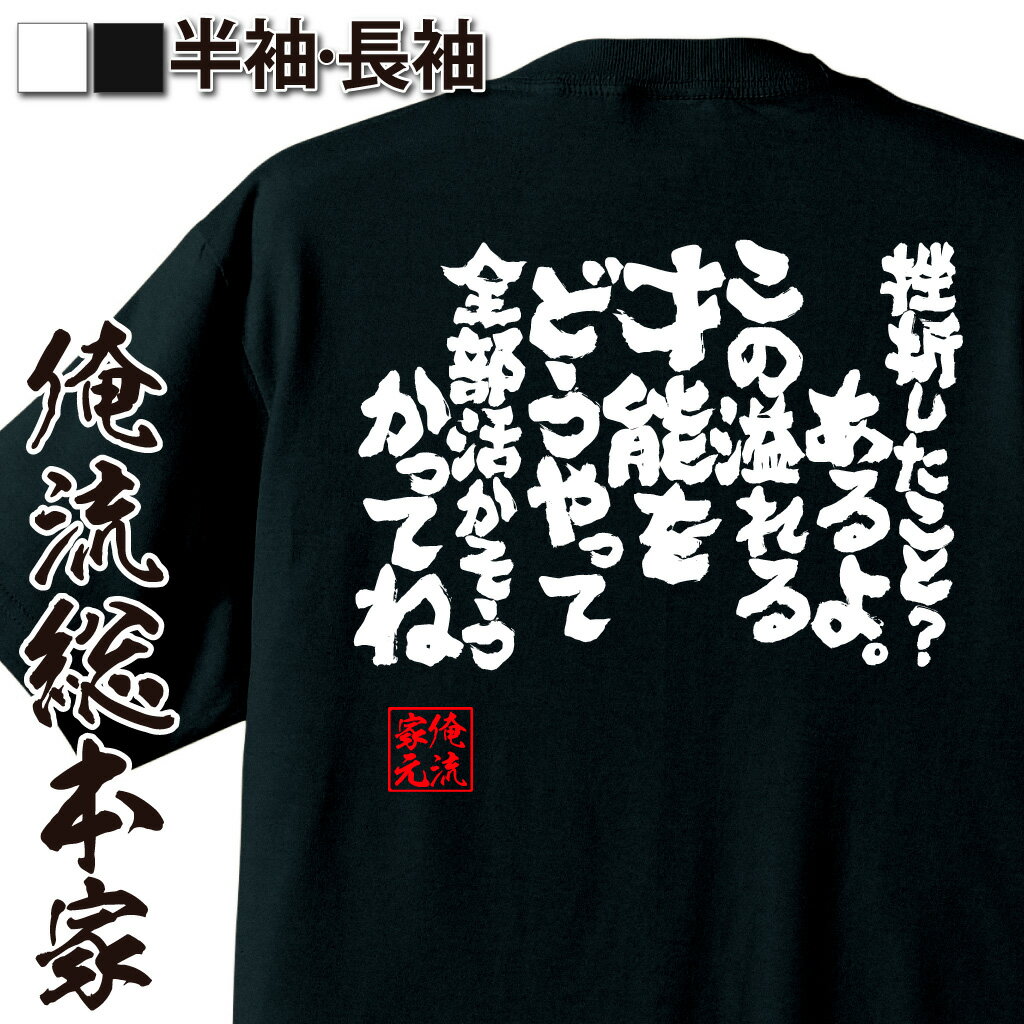 おもしろTシャツの俺流総本家|Tシャツ商品画像
