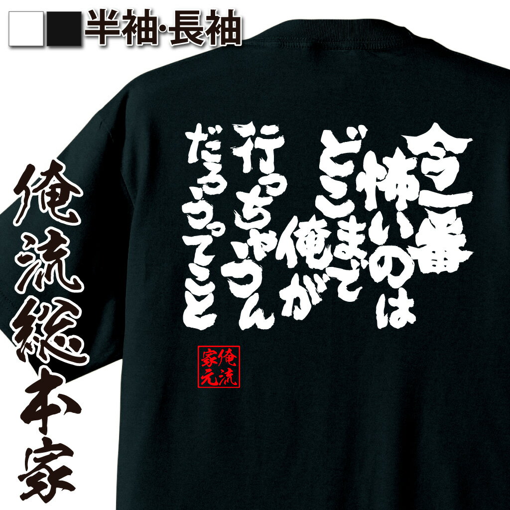 おもしろTシャツの俺流総本家|Tシャツ商品画像