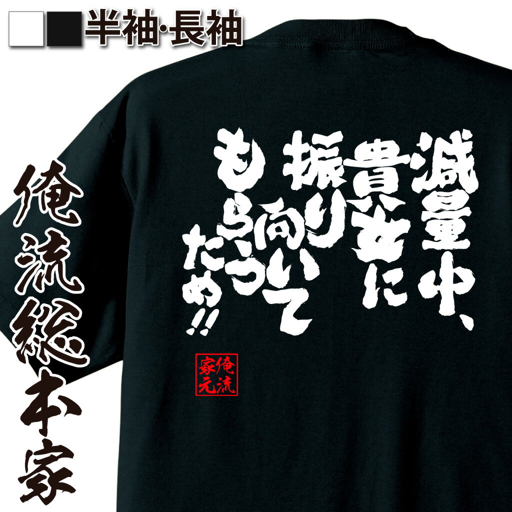 おもしろTシャツの俺流総本家|Tシャツ商品画像