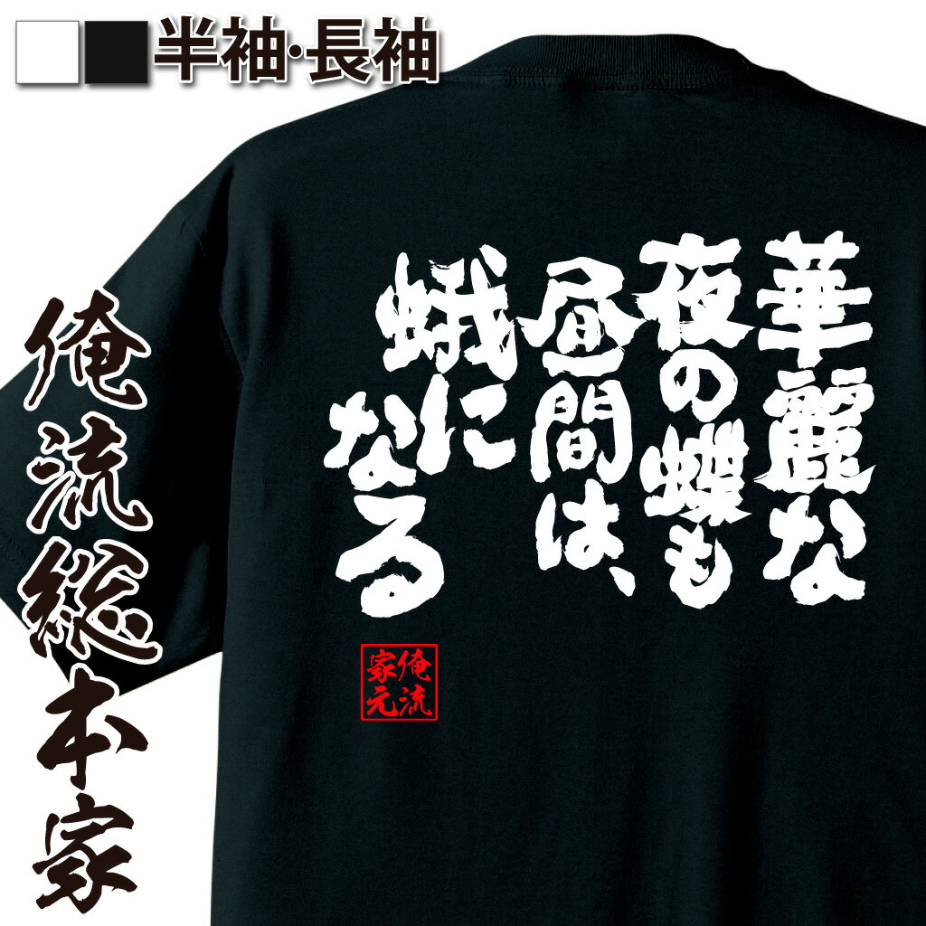 おもしろTシャツの俺流総本家|Tシャツ商品画像