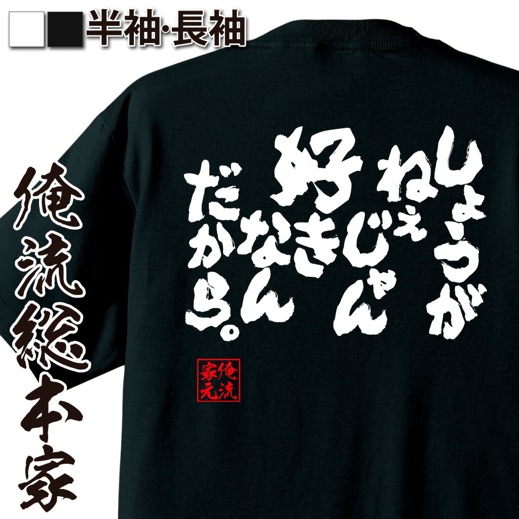 おもしろTシャツの俺流総本家|Tシャツ商品画像