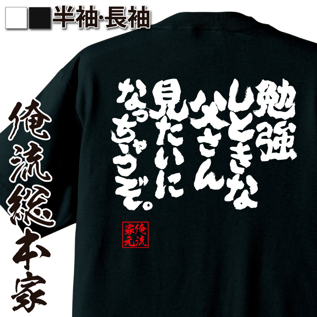 おもしろTシャツの俺流総本家|Tシャツ商品画像