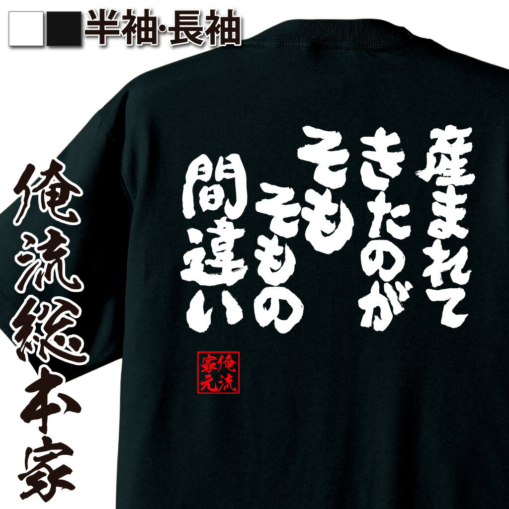 おもしろTシャツの俺流総本家|Tシャツ商品画像