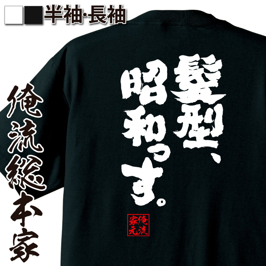 おもしろTシャツの俺流総本家|Tシャツ商品画像