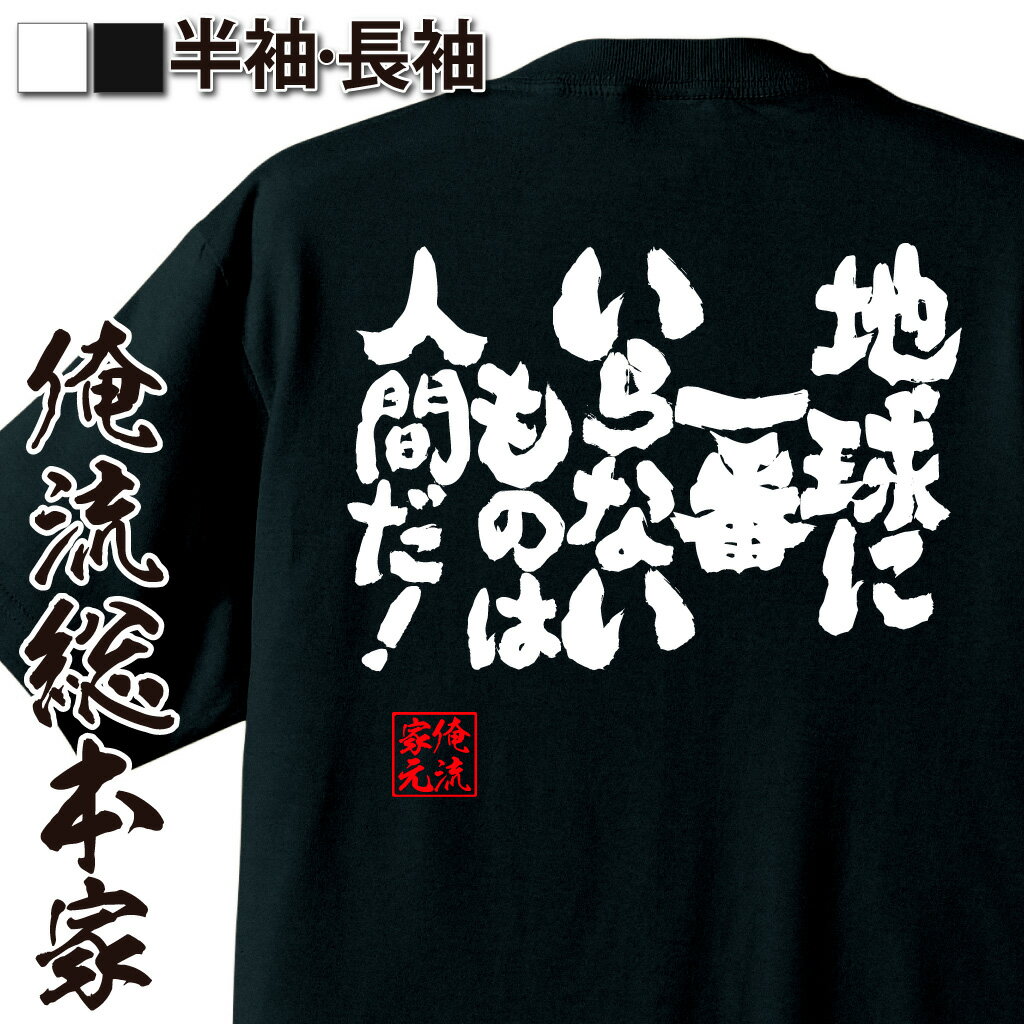 おもしろTシャツの俺流総本家|Tシャツ商品画像