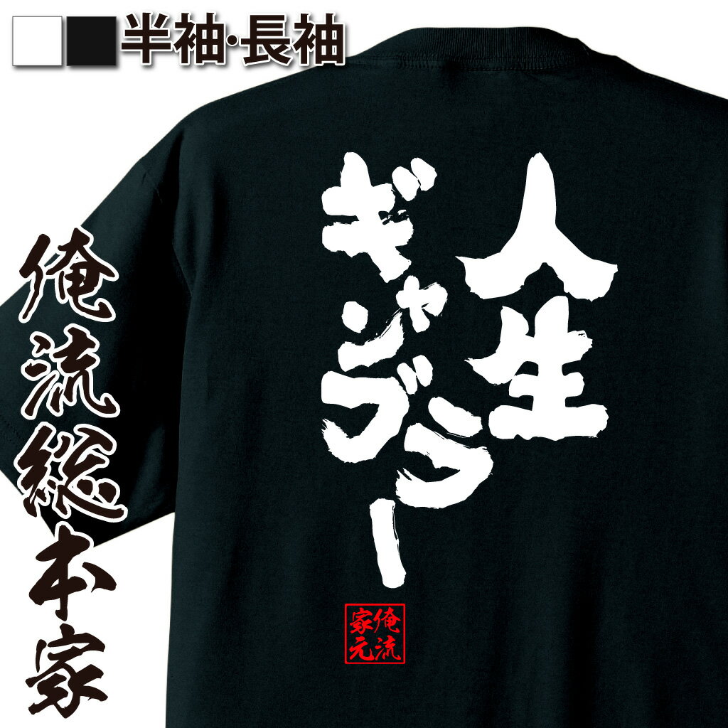 ギャンブル人生,運任せ語録,勝負師精神,賭けに生きる,中年あるある,リスク覚悟,ネタフレーズ,ギャンブラー思考