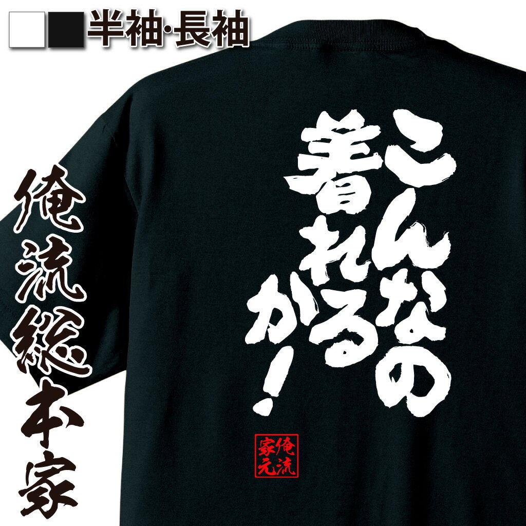 おもしろTシャツの俺流総本家|Tシャツ商品画像