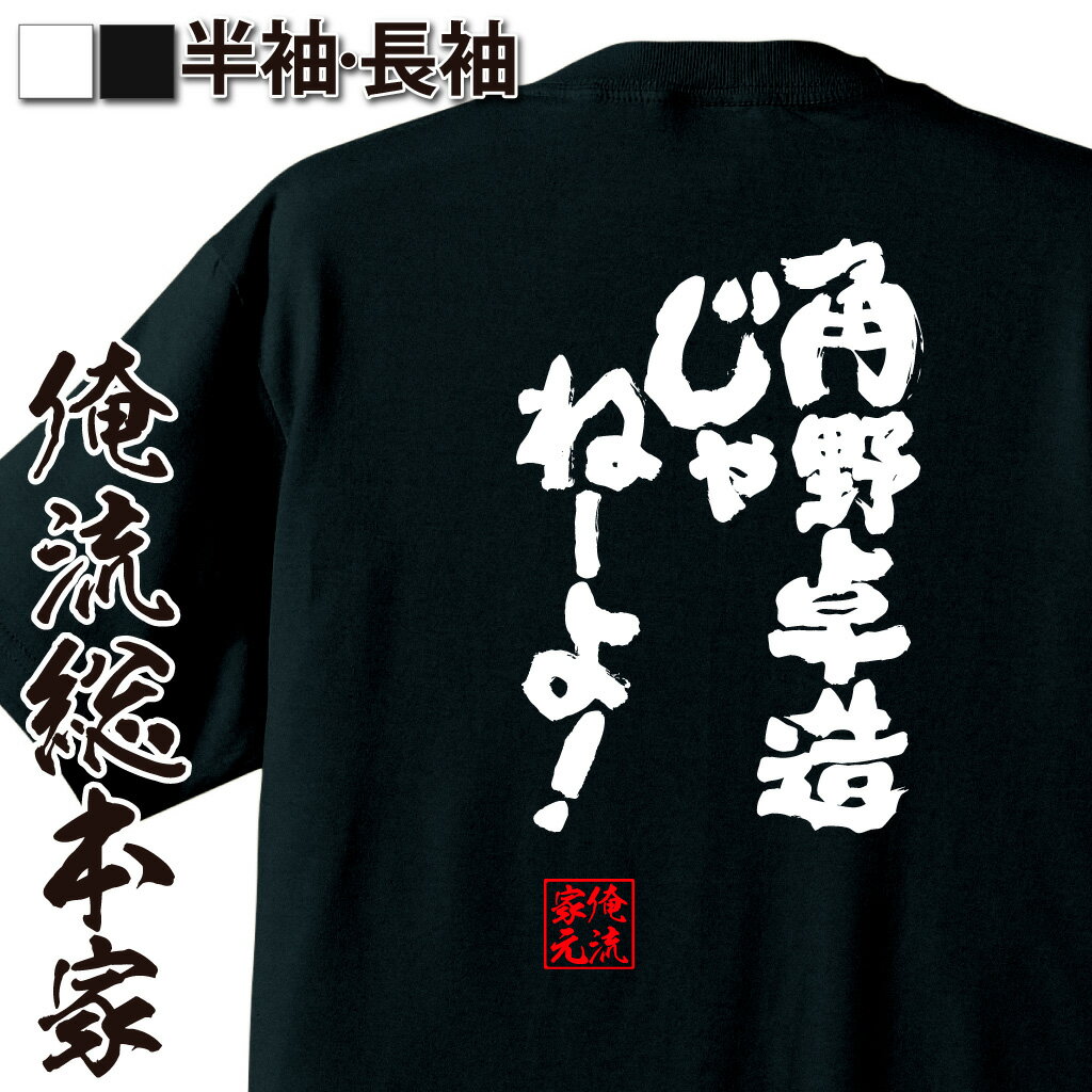 おもしろTシャツの俺流総本家|Tシャツ商品画像