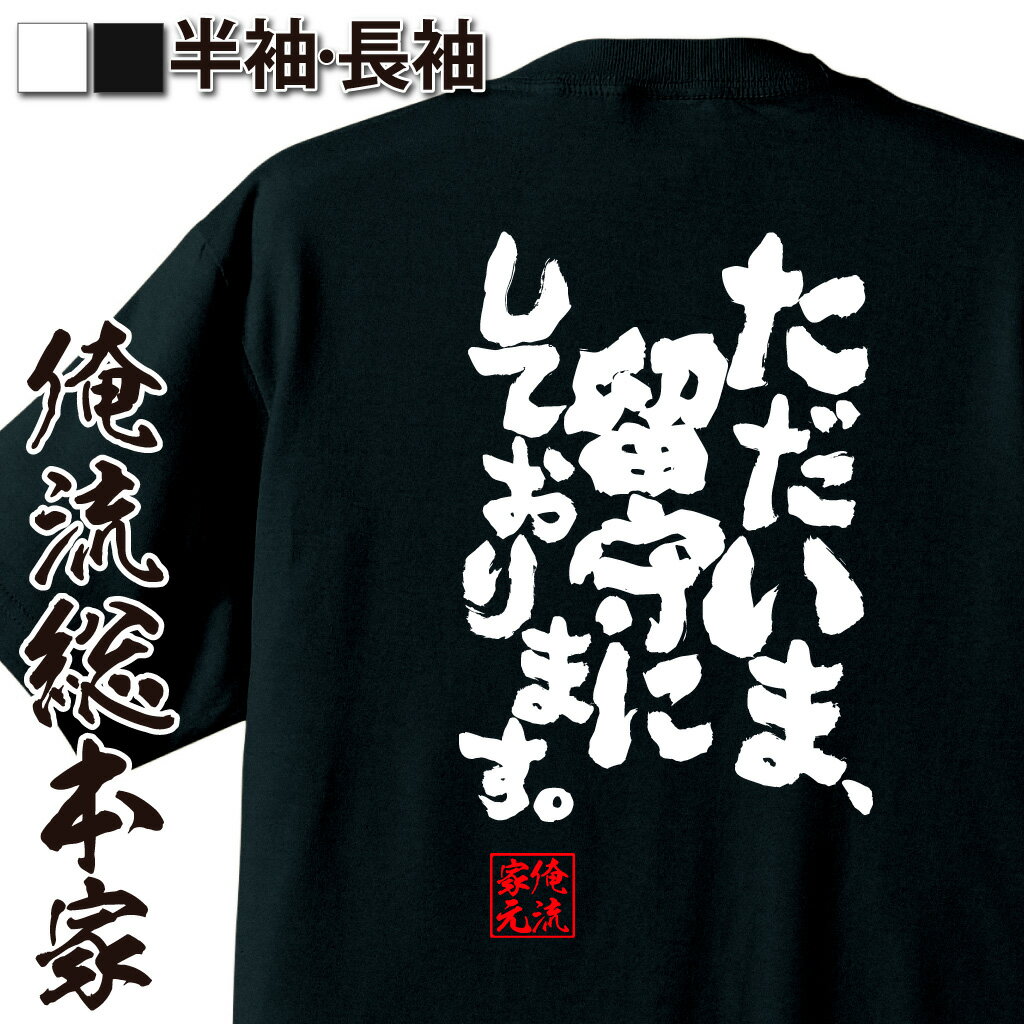 おもしろTシャツの俺流総本家|Tシャツ商品画像