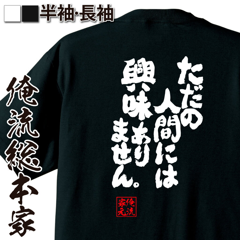 おもしろTシャツの俺流総本家|Tシャツ商品画像