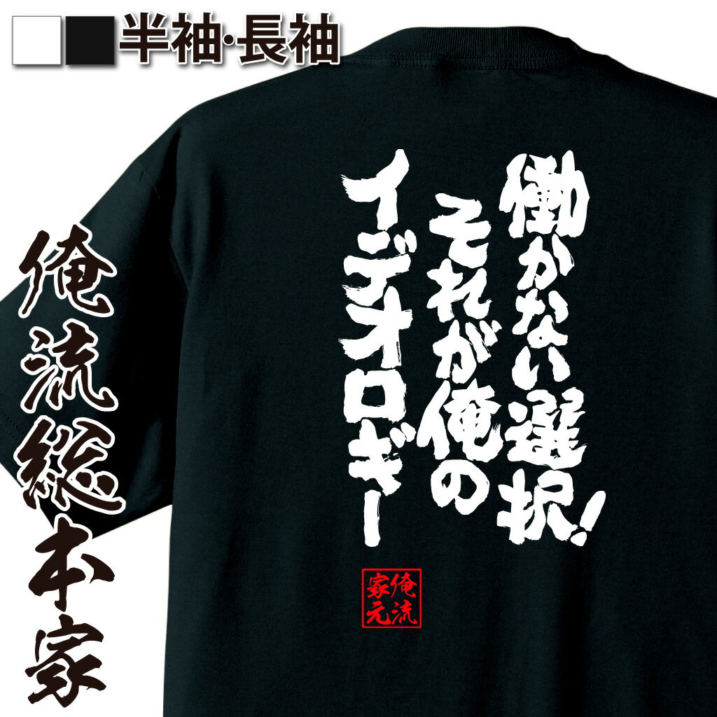 おもしろTシャツの俺流総本家|Tシャツ商品画像