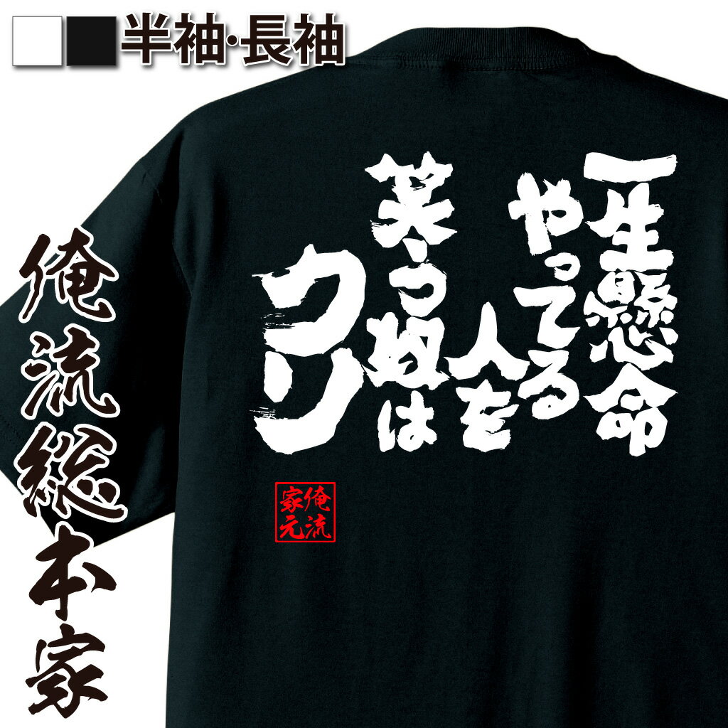 おもしろTシャツの俺流総本家|Tシャツ商品画像