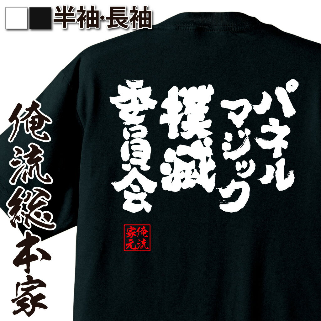 おもしろTシャツの俺流総本家|Tシャツ商品画像