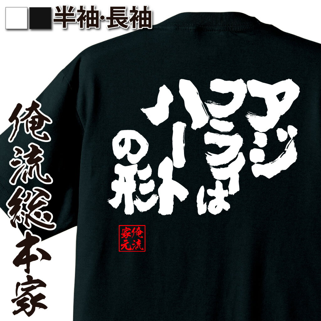 おもしろTシャツの俺流総本家|Tシャツ商品画像