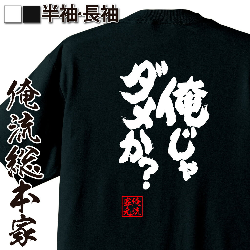おもしろTシャツの俺流総本家|Tシャツ商品画像
