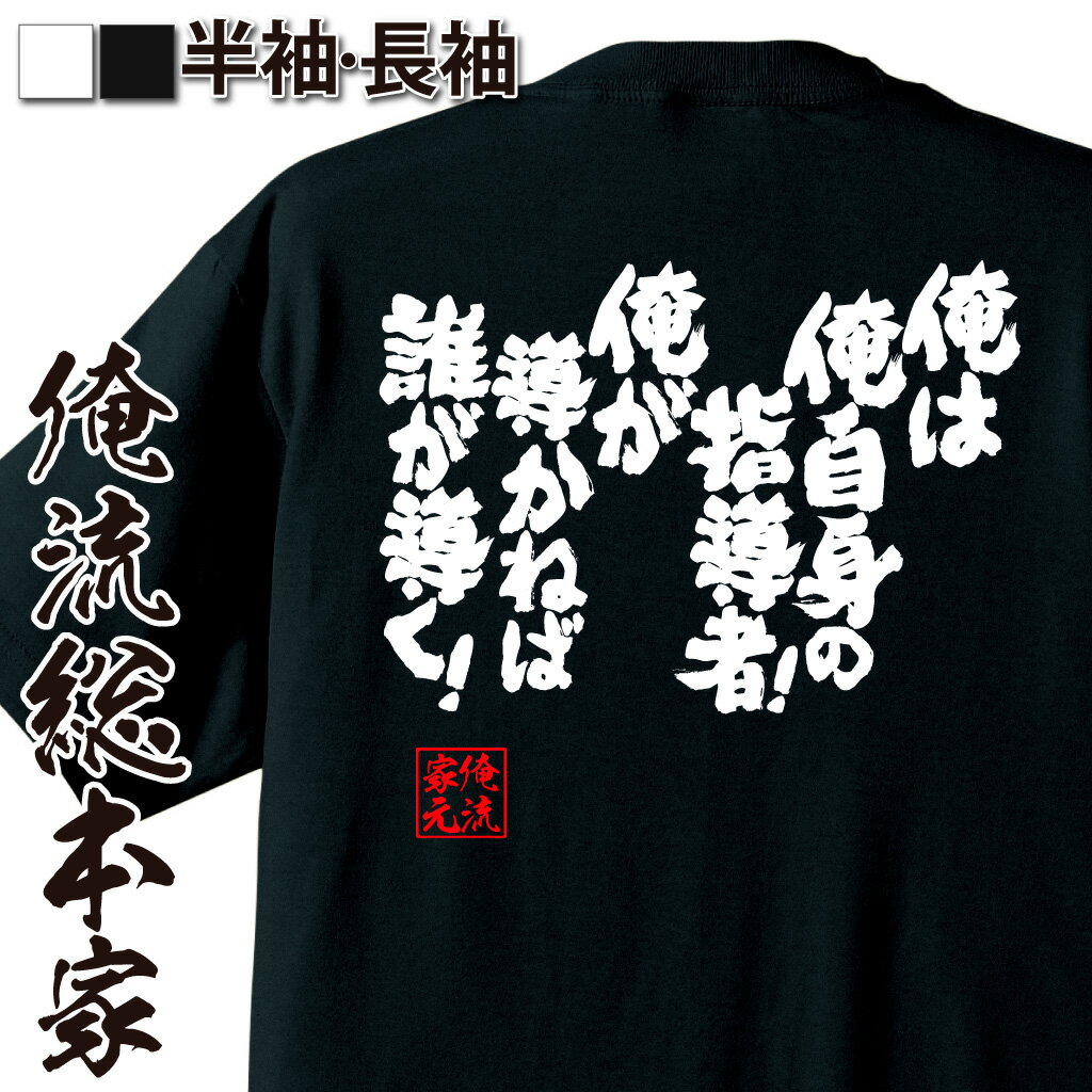おもしろTシャツの俺流総本家|Tシャツ商品画像
