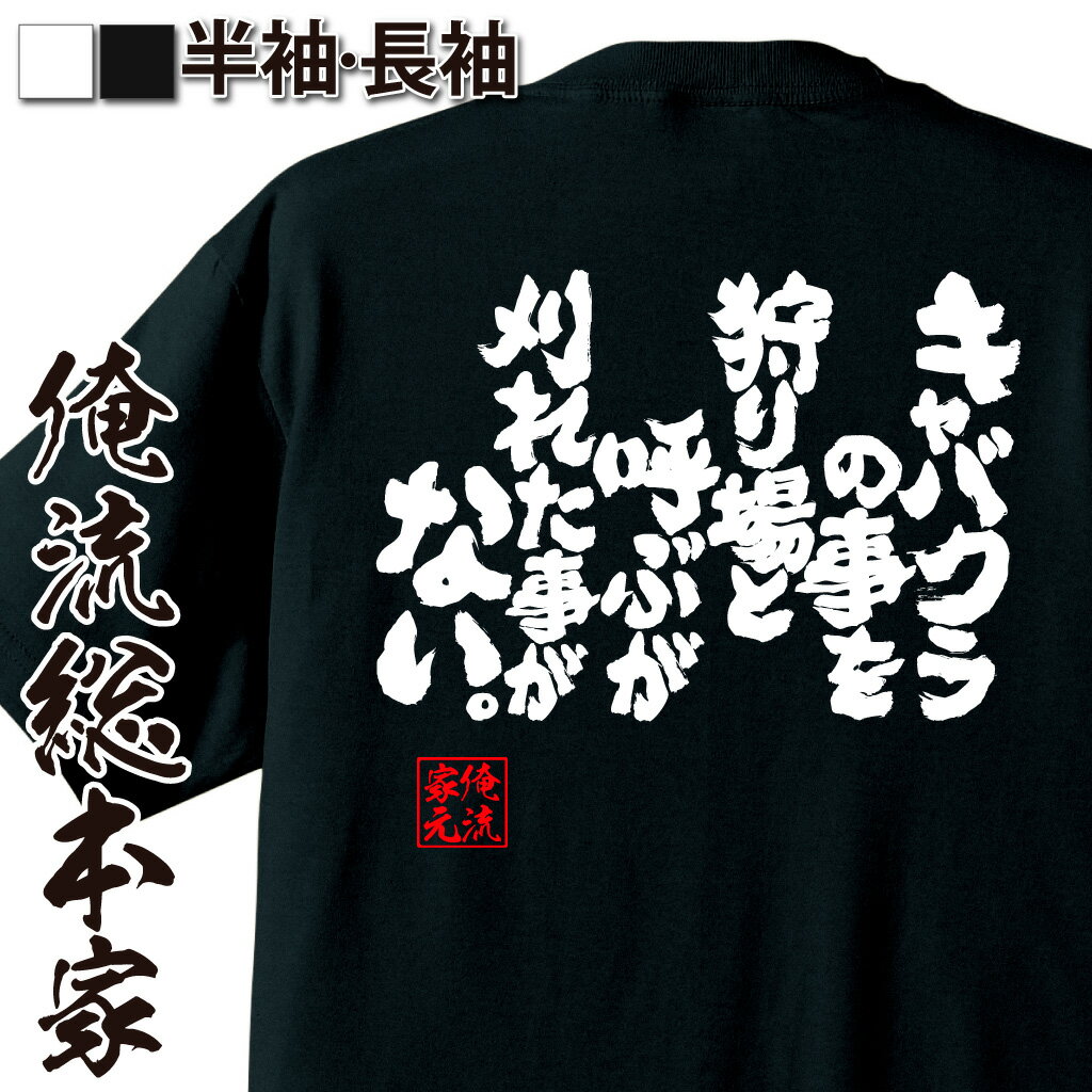 おもしろTシャツの俺流総本家|Tシャツ商品画像