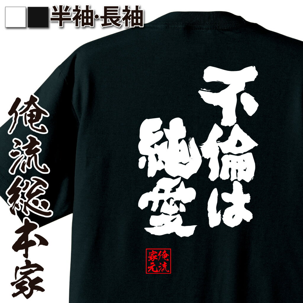 おもしろTシャツの俺流総本家|Tシャツ商品画像