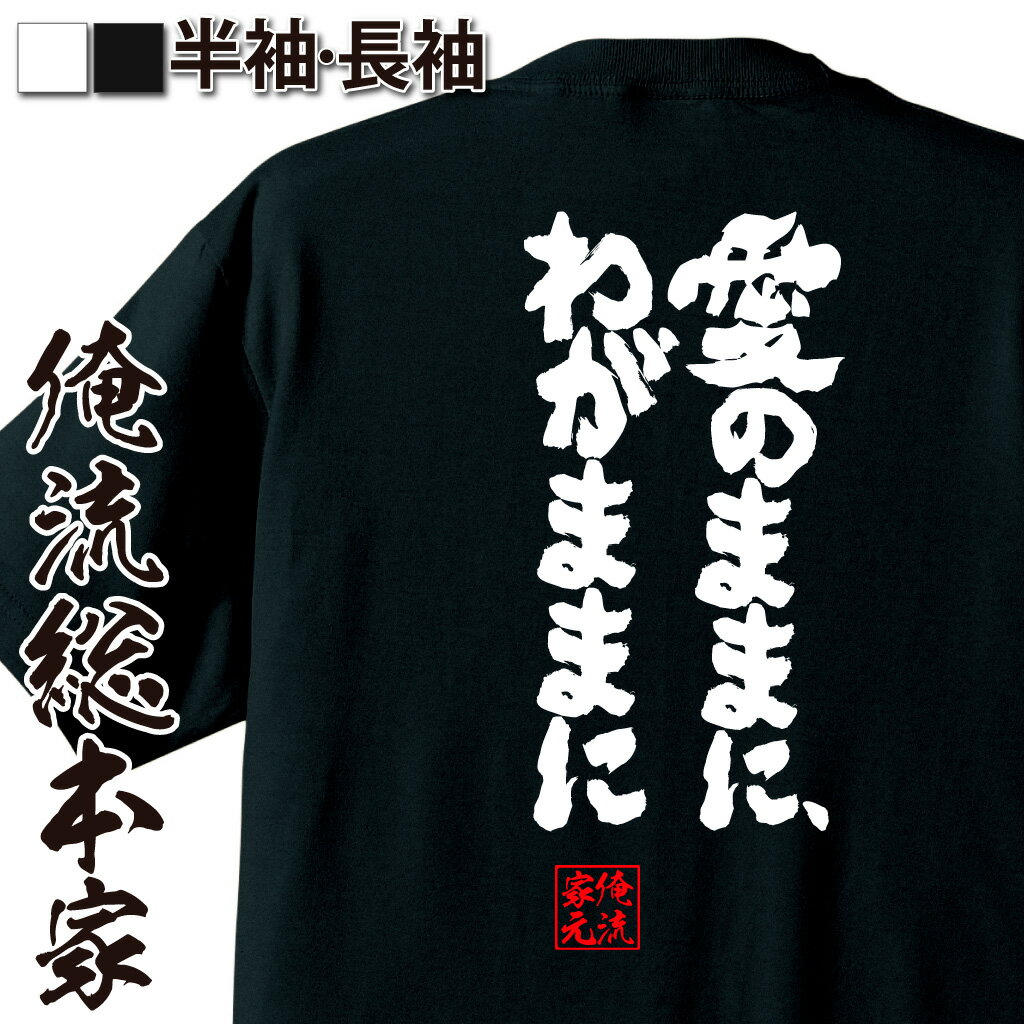 おもしろTシャツの俺流総本家|Tシャツ商品画像