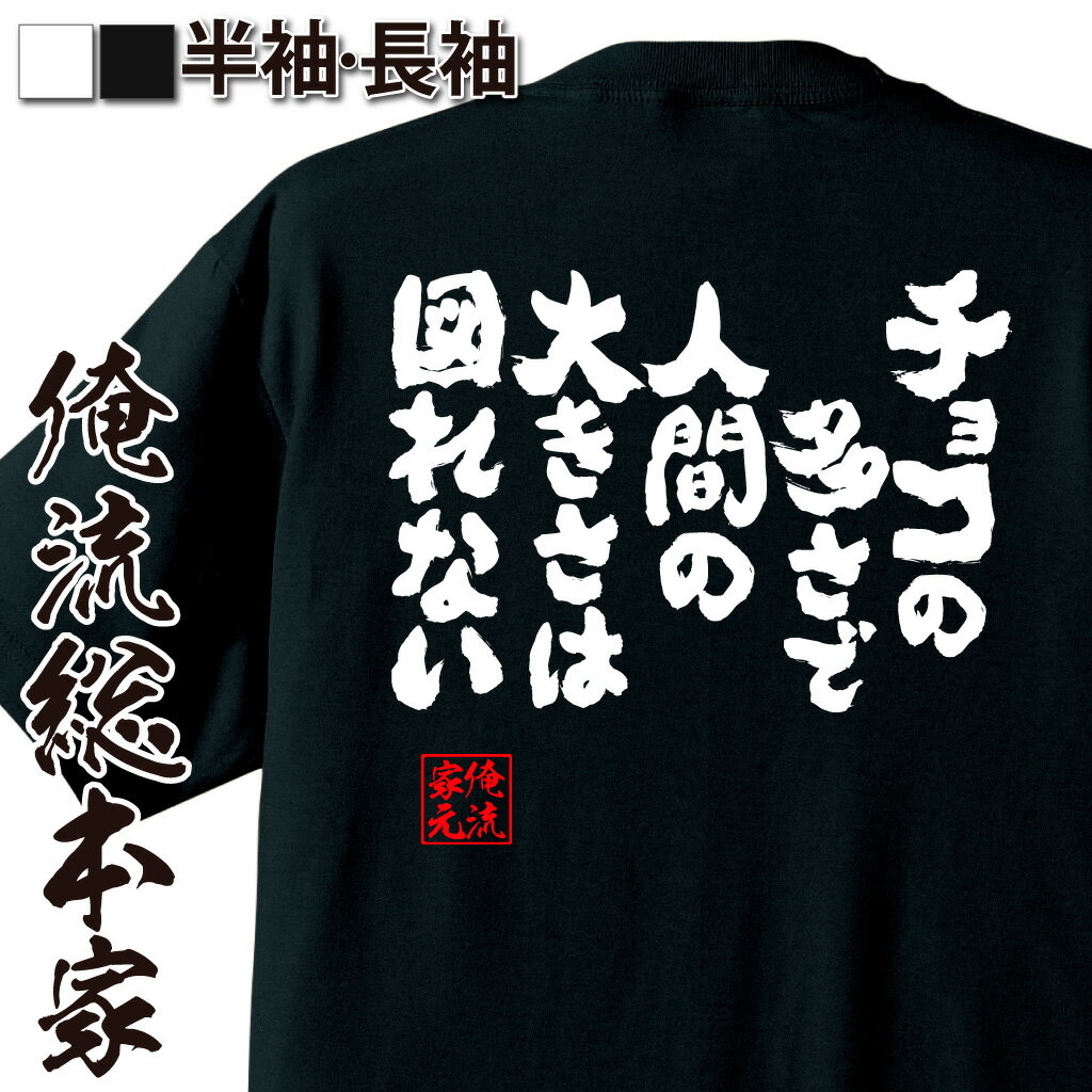 おもしろTシャツの俺流総本家|Tシャツ商品画像