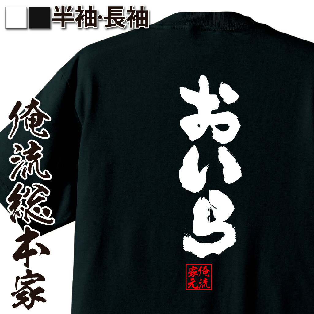 おもしろTシャツの俺流総本家|Tシャツ商品画像
