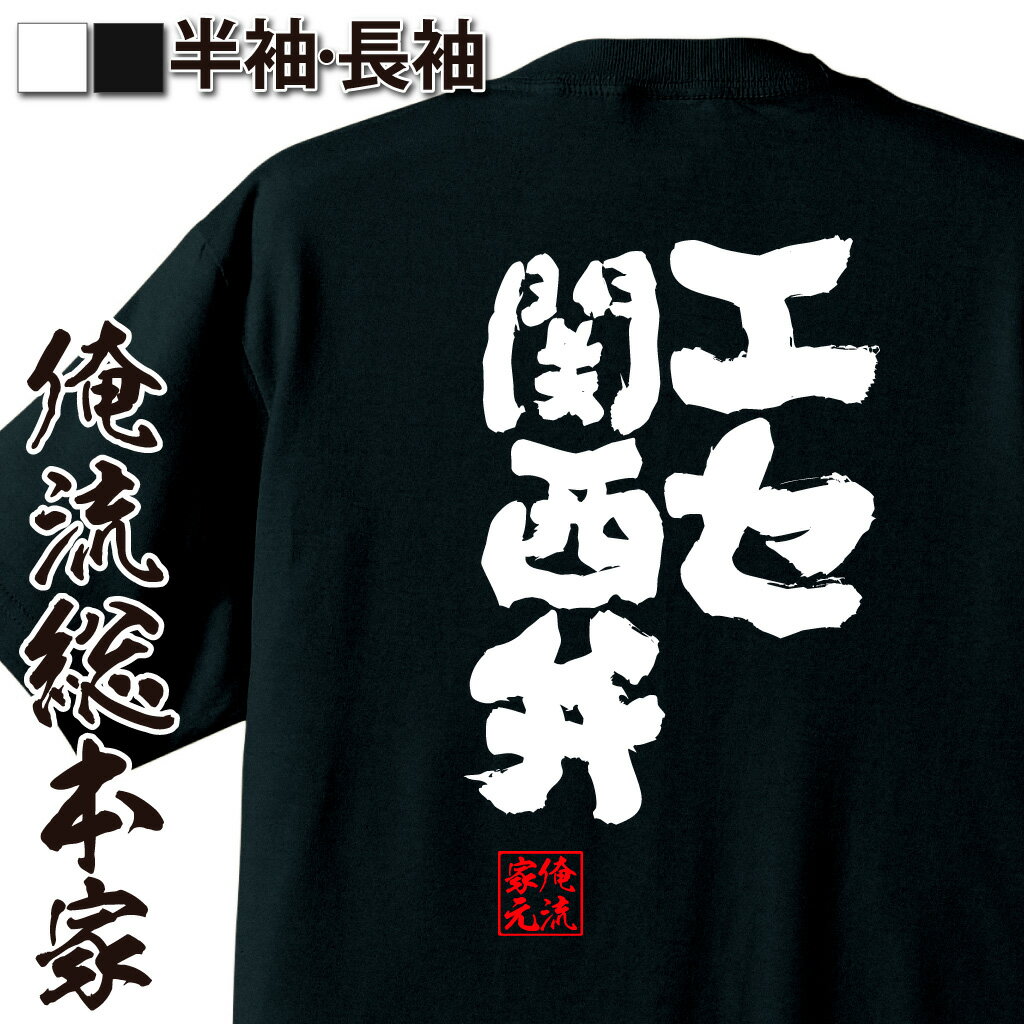おもしろTシャツの俺流総本家【エセ関西弁】｜喜ばれる人気の